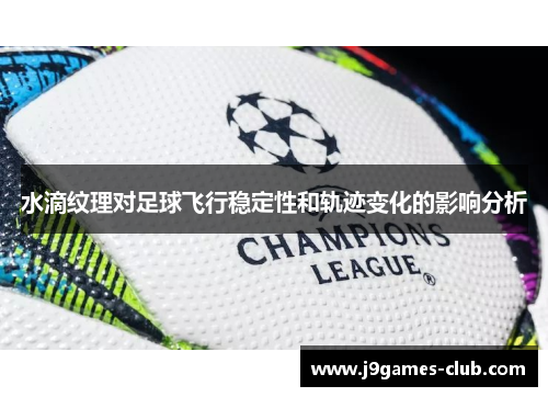 水滴纹理对足球飞行稳定性和轨迹变化的影响分析