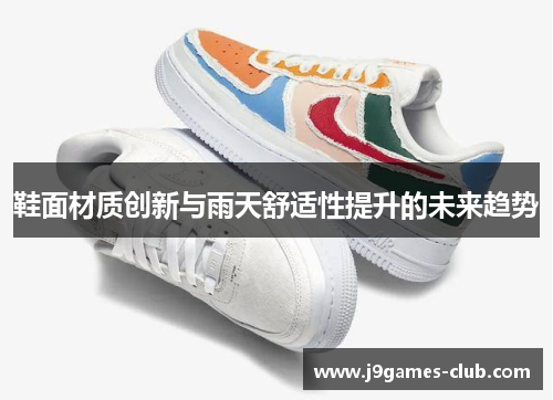 鞋面材质创新与雨天舒适性提升的未来趋势