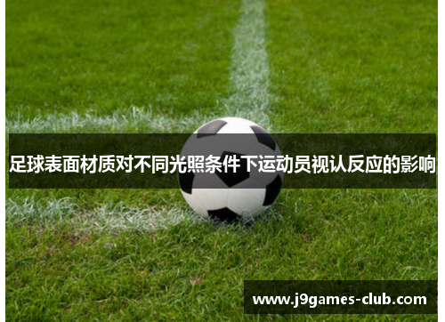 足球表面材质对不同光照条件下运动员视认反应的影响