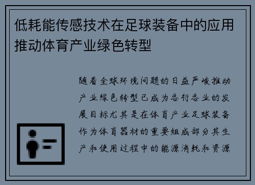 低耗能传感技术在足球装备中的应用推动体育产业绿色转型