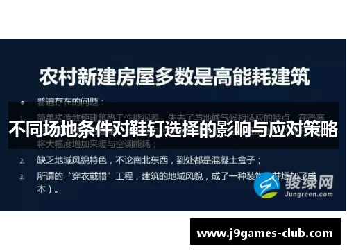 不同场地条件对鞋钉选择的影响与应对策略